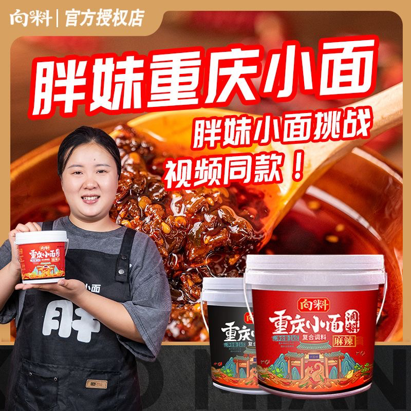【工厂直发】向料胖妹重庆小面调料正宗麻辣鲜香桶装2斤小包装