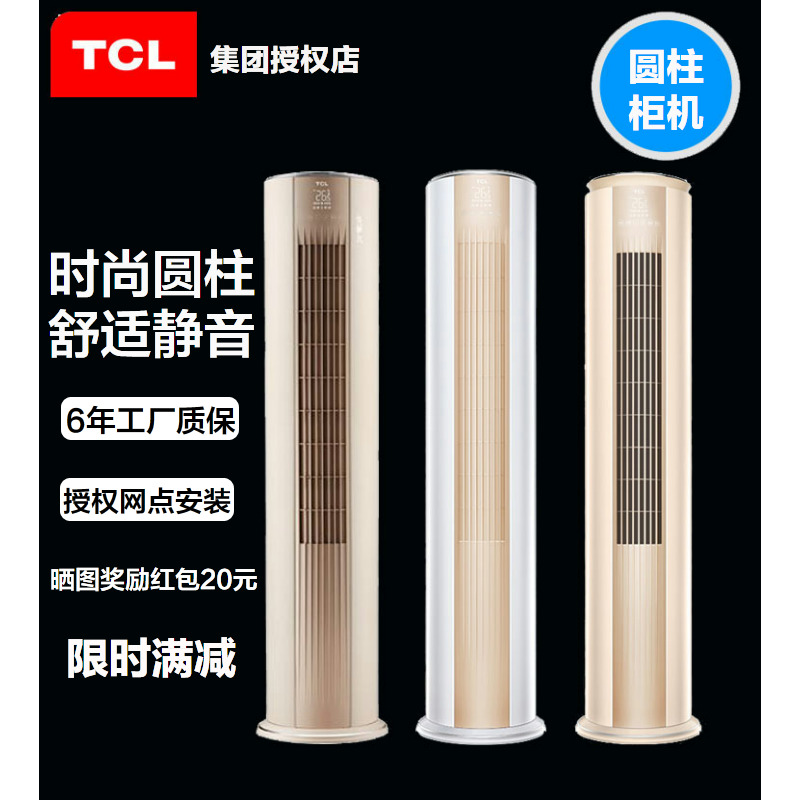热销6件正品保证TCL 大2P3P匹定频变频冷暖两用落地立式家用客厅柜机圆柱静音空调