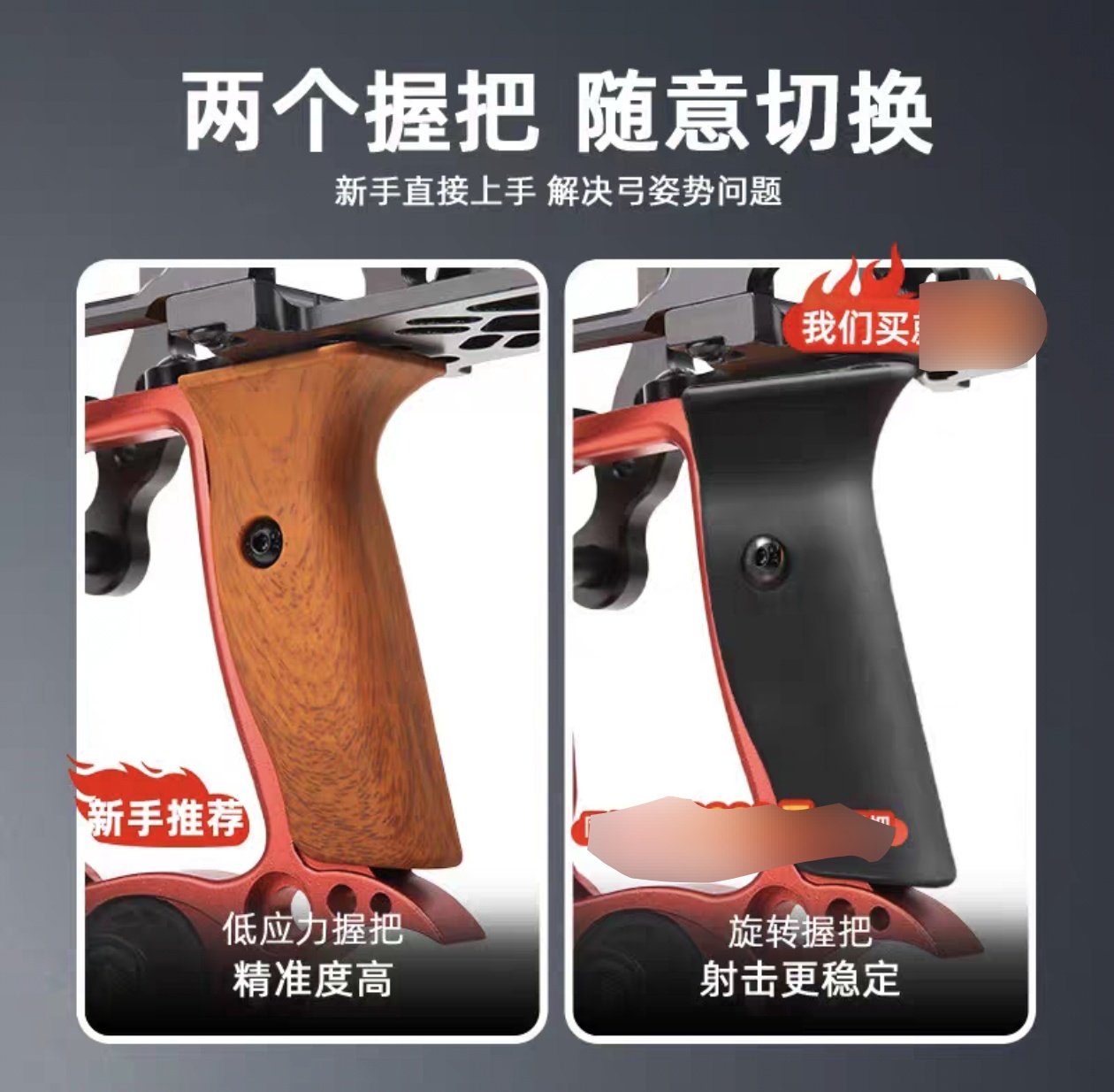 两用复合弓无扭矩旋转改装握把