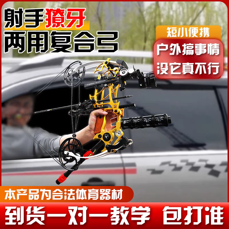射手獠牙两用复合弓钢珠射箭小型射鱼户外弓比赛专用复和恶棍精灵