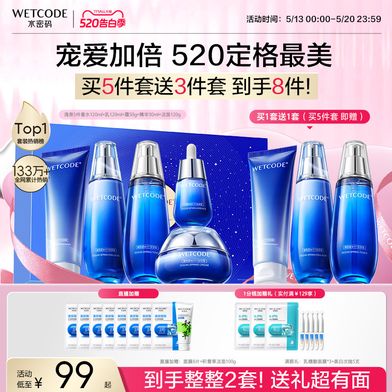 【520抢!买1送1】水密码海泉补水保湿水乳护肤品套装官方正品妈妈