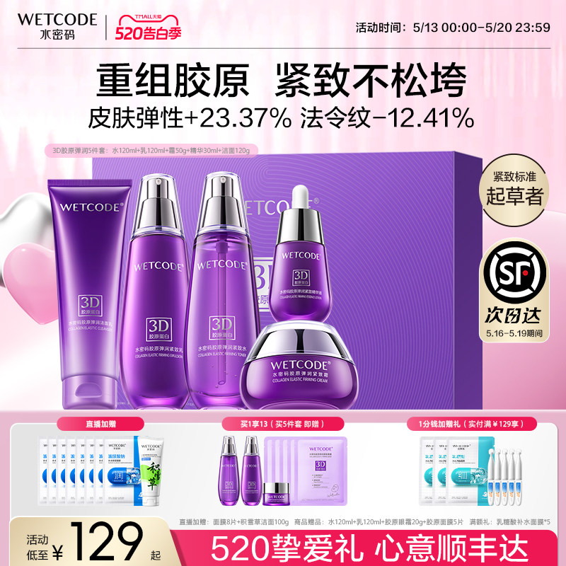 【520礼物】水密码胶原水乳抗皱紧致护肤品套装礼盒送女友妈妈