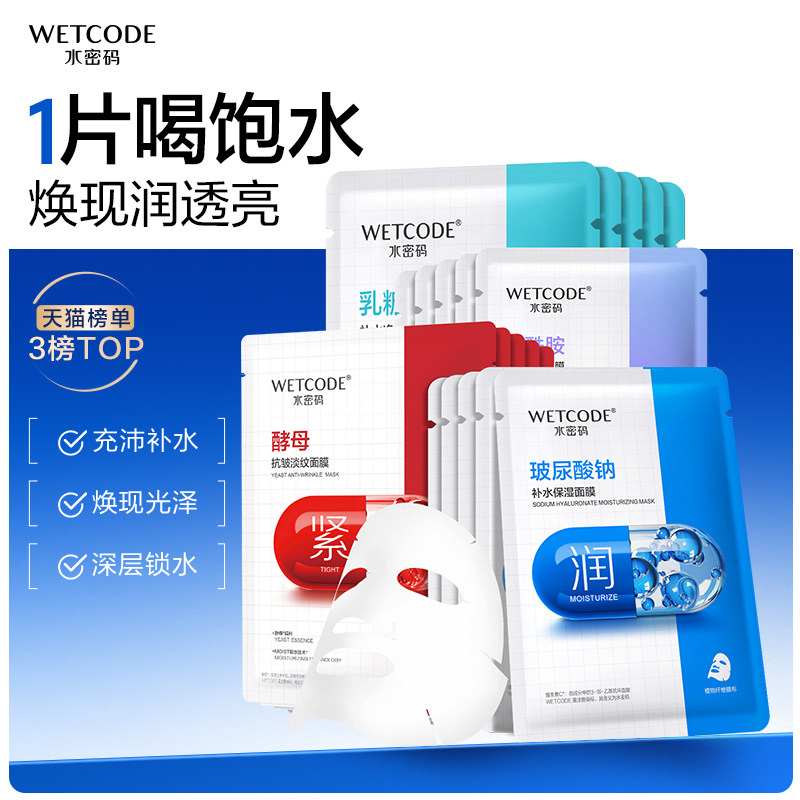 水密码烟酰胺玻尿酸酵母补水面膜可免洗护肤品熬夜护理官方正品女