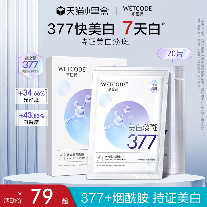水密码377美白淡斑面膜去黄气暗沉烟酰胺提亮肤色补水保湿旗舰店