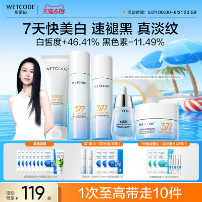 【618狂欢】水密码377美白水乳套装护肤品淡斑去黄气提亮祛斑补水