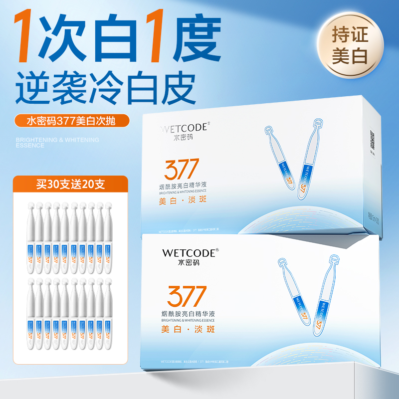 【热销爆款】水密码377烟酰胺次抛精华液美白淡斑紧致抗皱抗衰老
