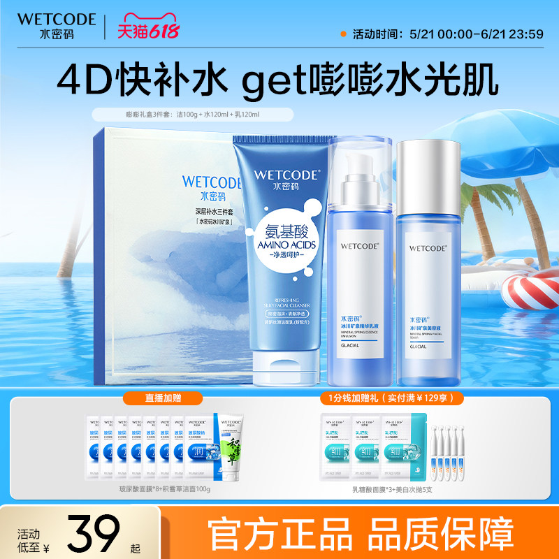 【渠道专享】水密码玻尿酸冰川水乳套装护肤品补水滋润官方正品