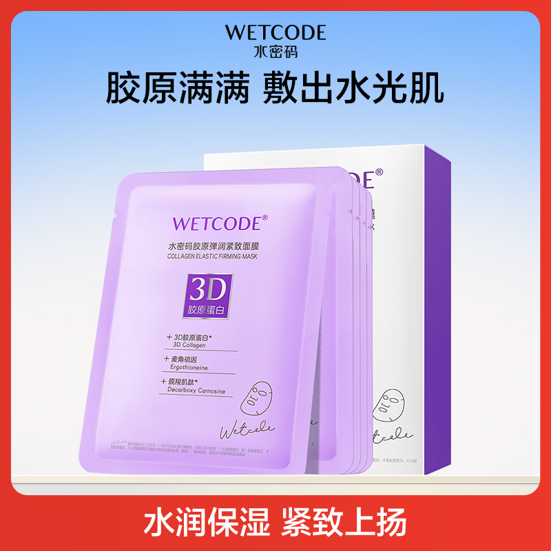 水密码面膜补水保湿紧致抗初老