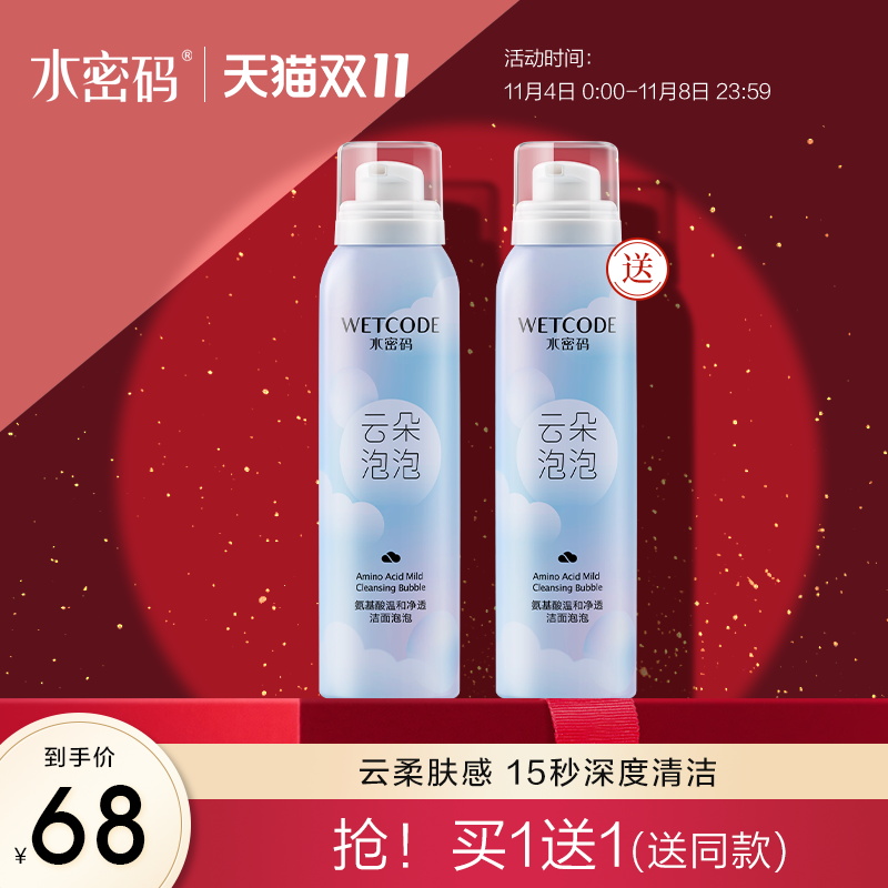 水密码氨基酸云朵洁面泡泡补水保湿洁面乳深层清洁收缩毛孔洗面奶