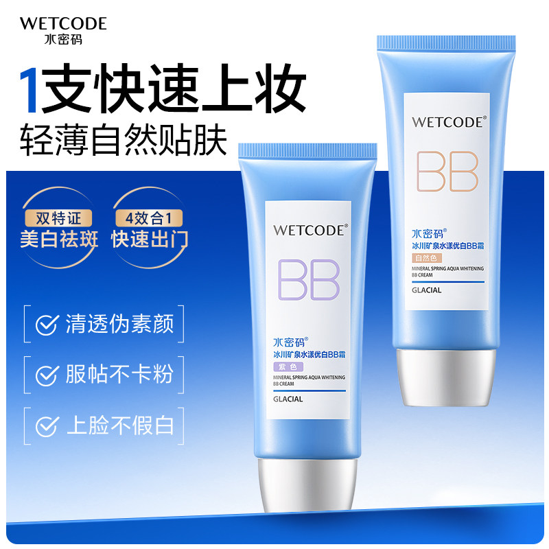 水密码BB霜美白遮瑕不脱妆强轻薄隔离防水控油粉底液妆前乳女