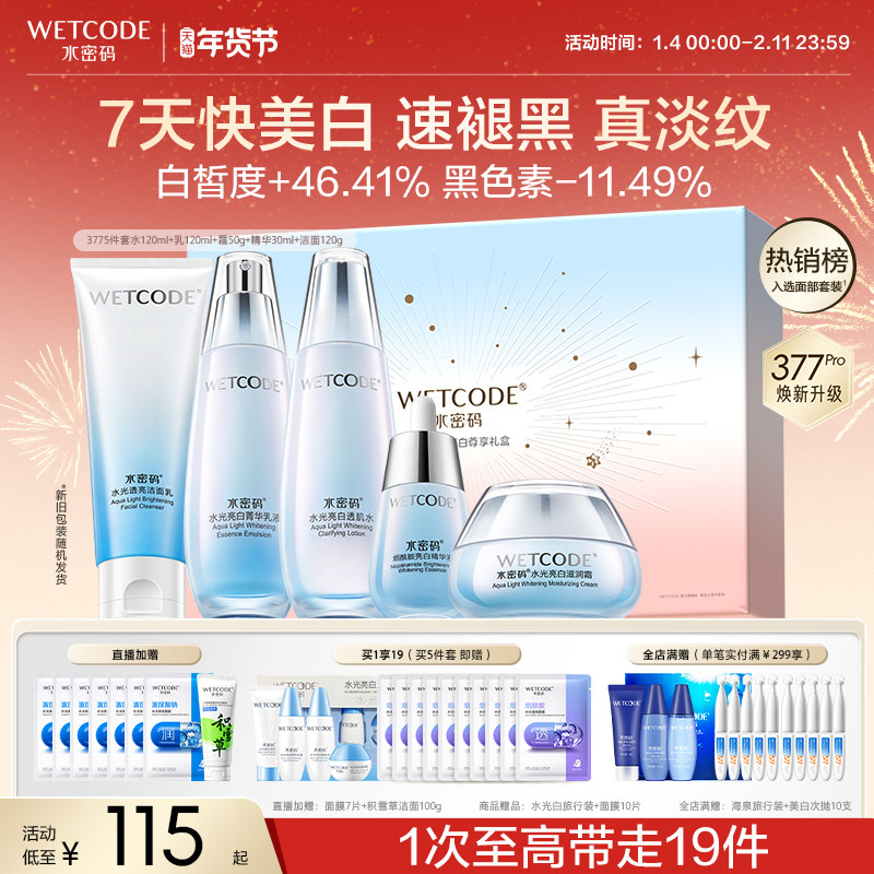 水密码377美白淡斑水乳套装面霜精华亮白补水保湿护肤女官方正品