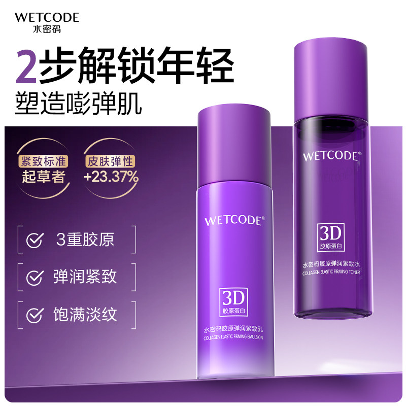 水密码提拉紧致抗皱水乳女精华水爽肤水补水保湿官方正品