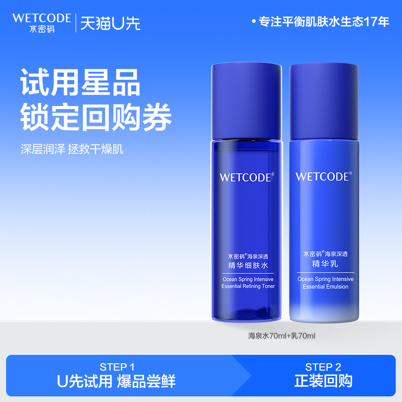 水密码海泉深透精华细肤