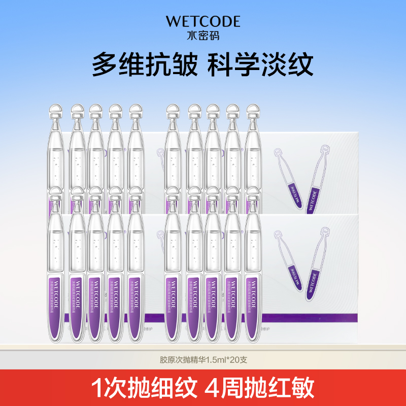 水密码胶原淡纹紧致抗皱次抛精华