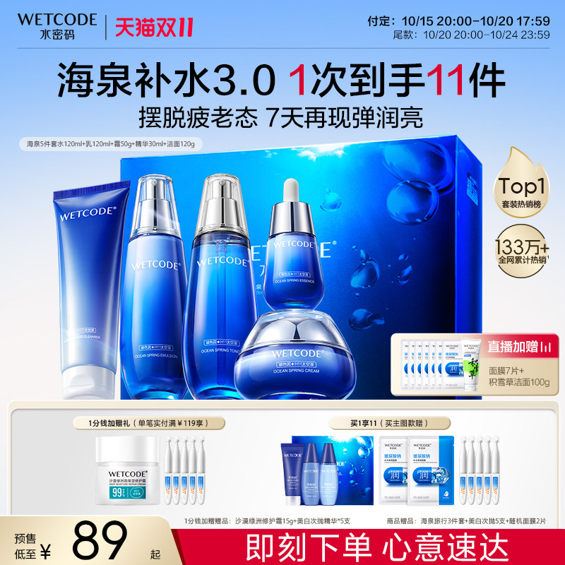限定礼盒送礼水密码海泉精华补水