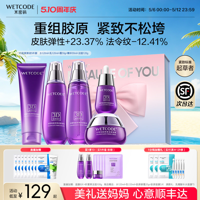 【母亲节礼物】水密码胶原抗皱紧致水乳护肤品套装淡纹礼盒送妈妈