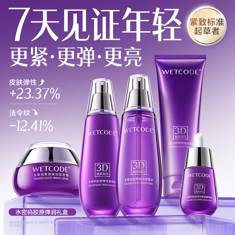 水密码胶原紧致抗皱淡纹护肤品套装弹润水乳霜精华礼盒送妈妈官方