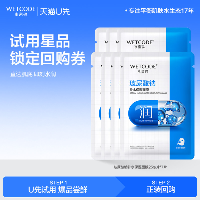 【U先试用】水密码补水面膜保湿滋润减黄提亮修护玻尿酸保湿面膜