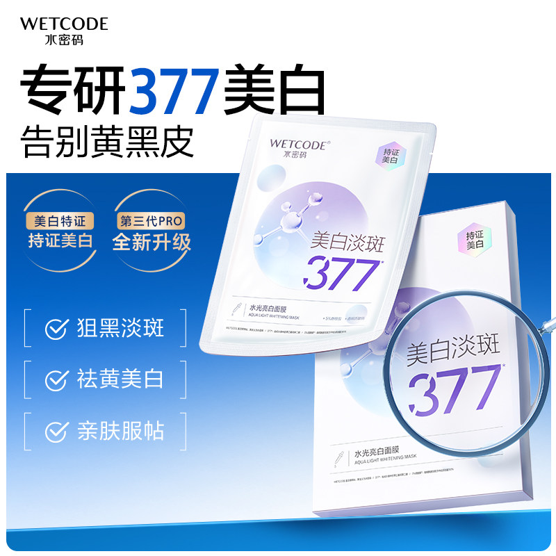 水密码377美白淡斑面膜烟酰胺图片