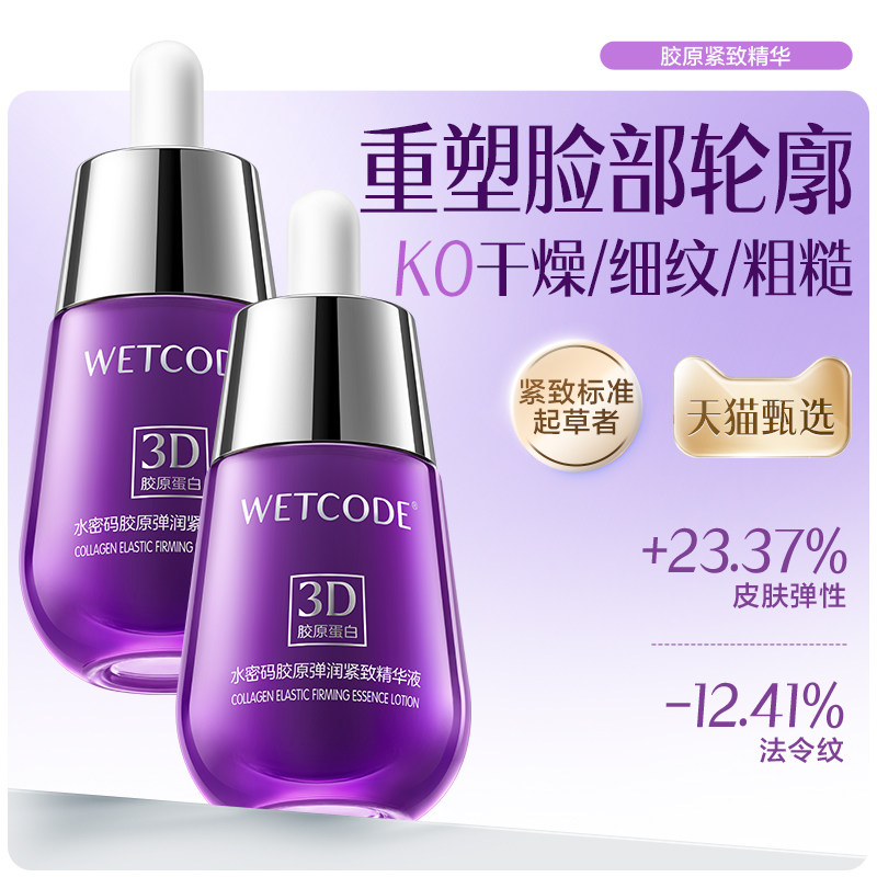 水密码胶原蛋白精华液肌肤紧致抗皱修护面部精华补水官方正品