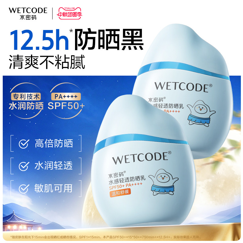 水密码水宝宝防晒乳霜清爽不油腻户外防水防汗通勤学生高倍SPF50+