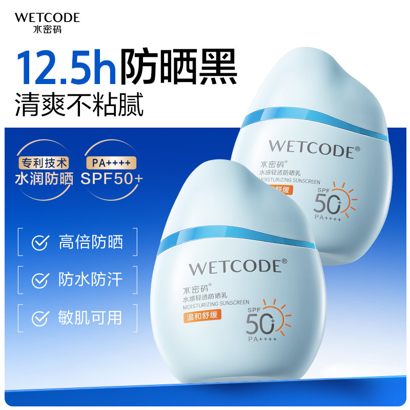 水密码水宝宝防晒乳霜清爽不油腻户外防水防汗通勤学生高倍SPF50+