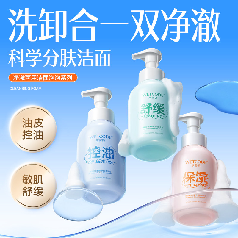水密码清新控油净卸合一两用温和女洁面泡泡500g官方正品