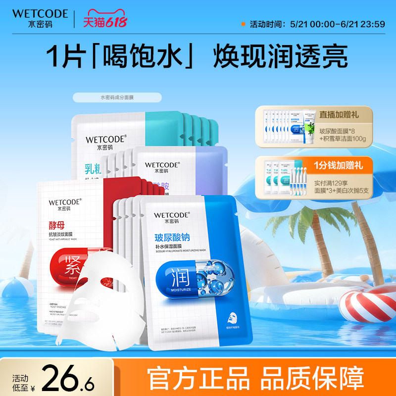 水密码玻尿酸补水面膜保湿烟酰胺美白提亮紧致抗衰老去黄气暗沉