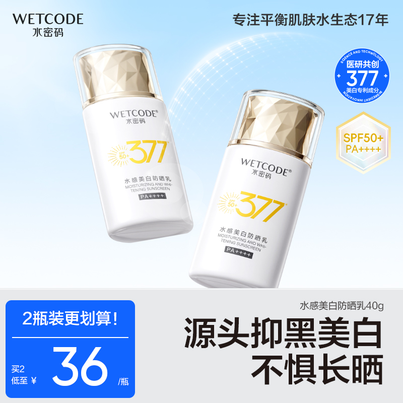 水密码377美白防晒霜不油腻军训通勤防晒乳防紫外线官方正品SPF50