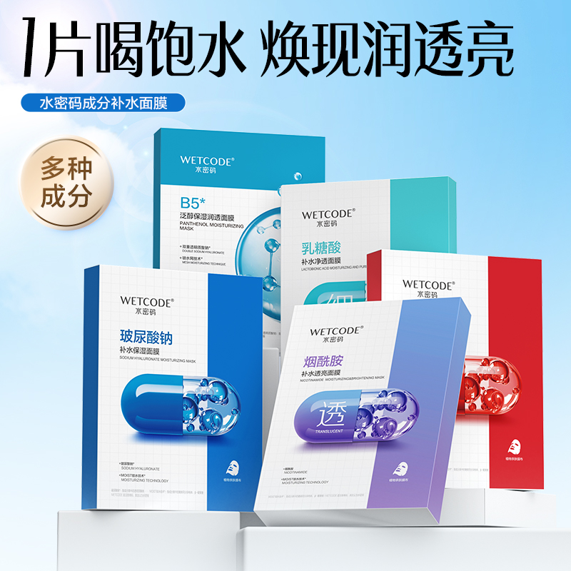 水密码成分面膜补水提亮抗皱紧致