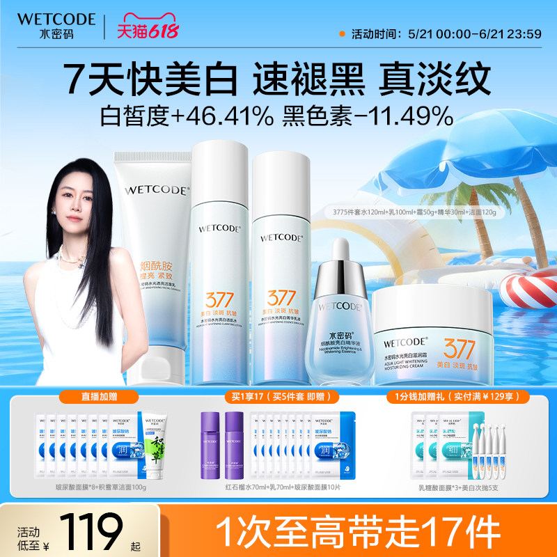 【618开抢】水密码377美白水乳套装护肤品淡斑去黄气提亮祛斑补水