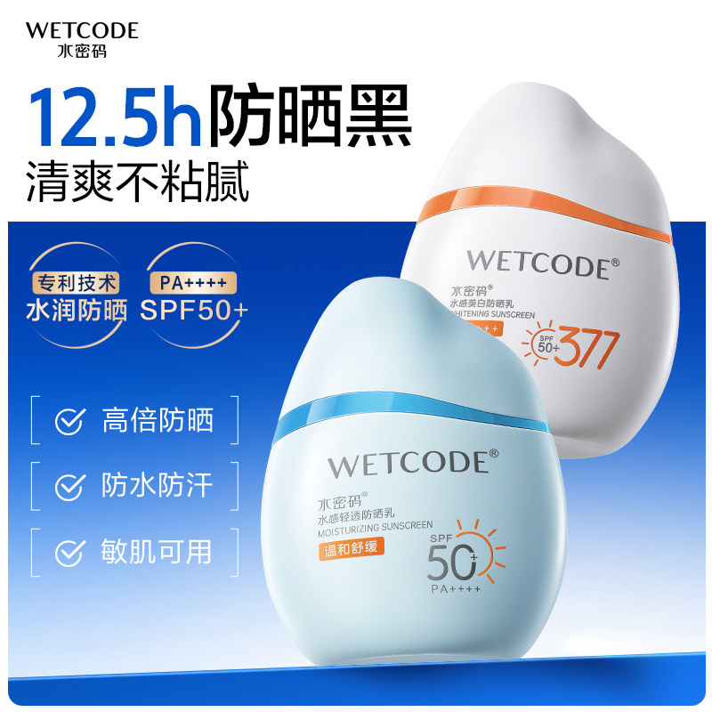 水密码水宝宝防晒霜乳清爽不油腻保湿美白提亮SPF50+防水防汗