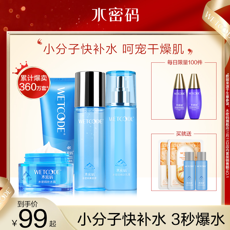 水密码玻尿酸水乳套装护肤品控油正品补水保湿女男化妆品旗舰店