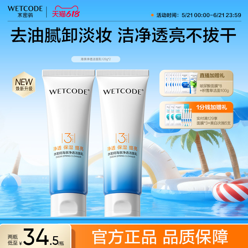 【第2件5价】水密码海泉氨基酸洗面奶温和清洁毛孔洁面乳官方正品