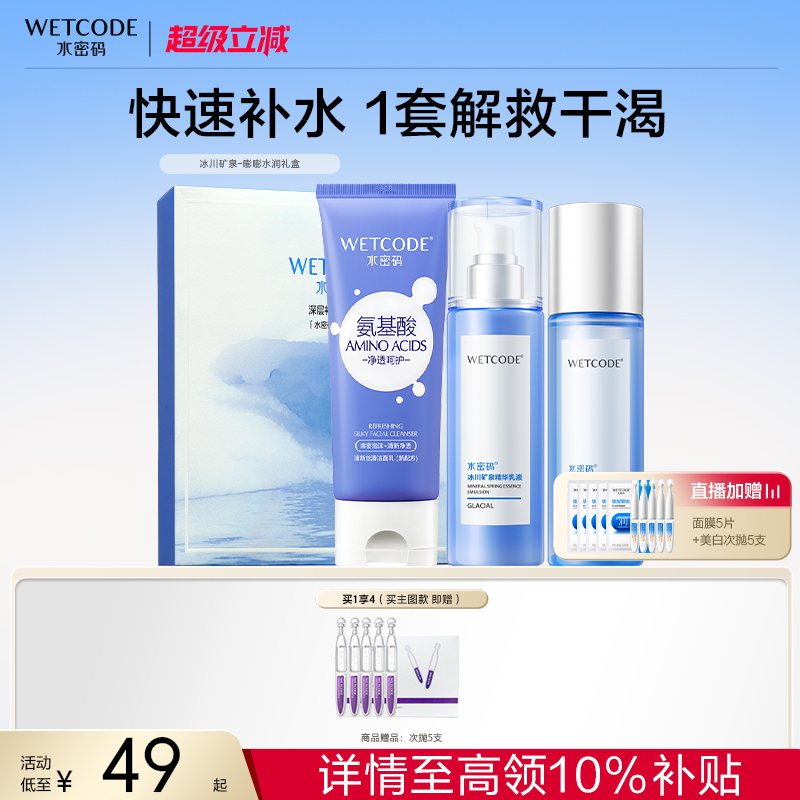 水密码经典热销款冰川水乳套装