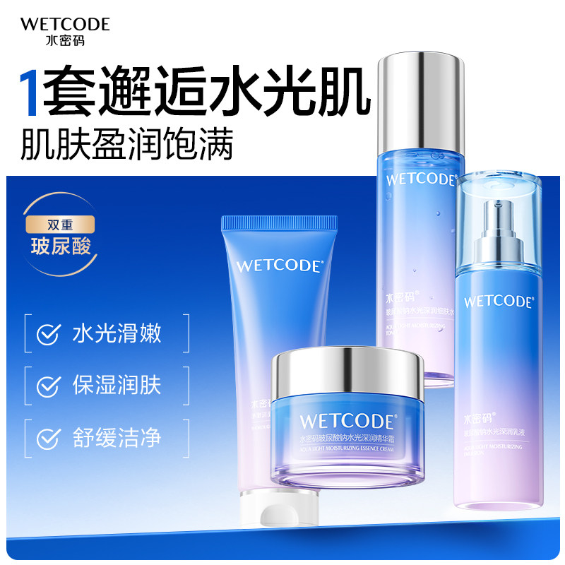 水密码护肤品套装补水保湿洗面奶爽肤水乳液面霜礼盒装官方正品女