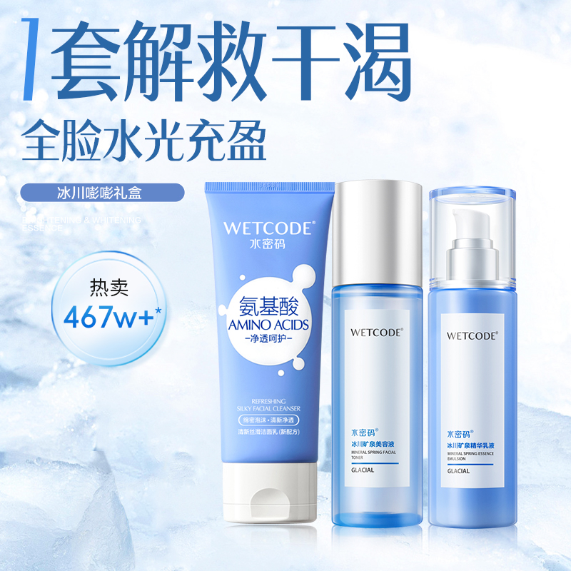 水密码经典热销款冰川水乳套装