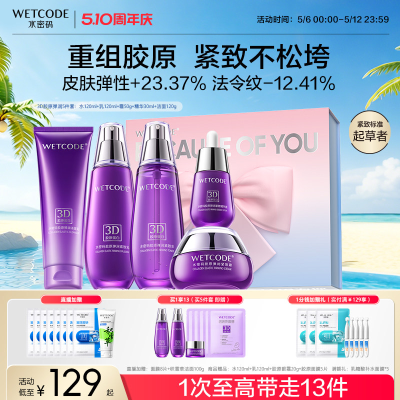 【520礼物】水密码胶原抗皱紧致水乳护肤品套装礼盒送女友妈妈
