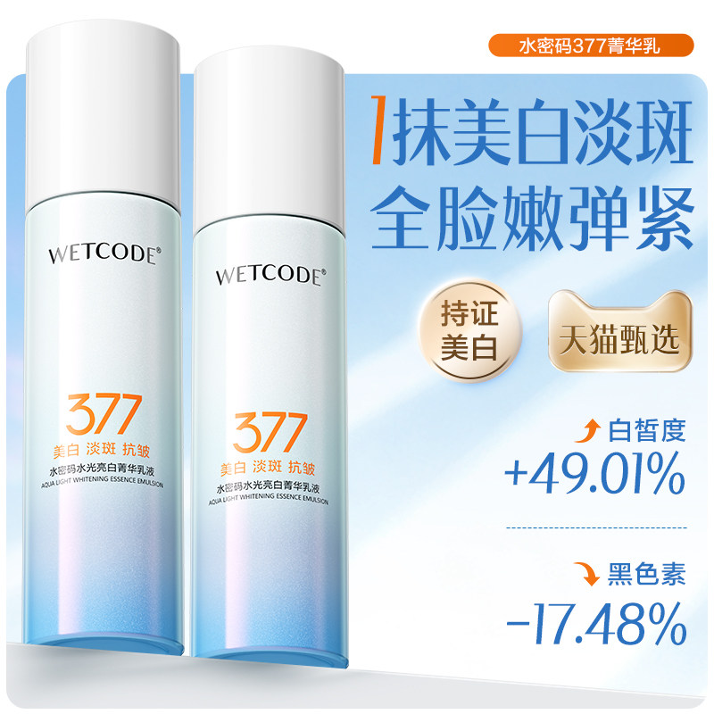 第2件5折 水密码377美白淡斑精华乳液抗皱烟酰胺护肤品官方正品