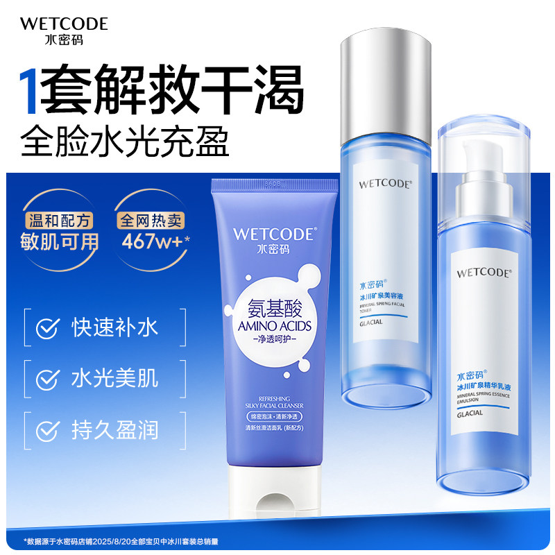 【渠道专享】水密码玻尿酸冰川水乳套装护肤品补水滋润官方正品