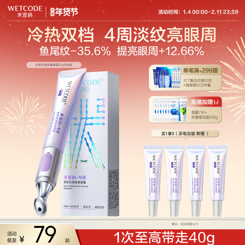 水密码电动按摩眼霜送妈妈淡化眼纹细纹眼袋熬夜官方正品