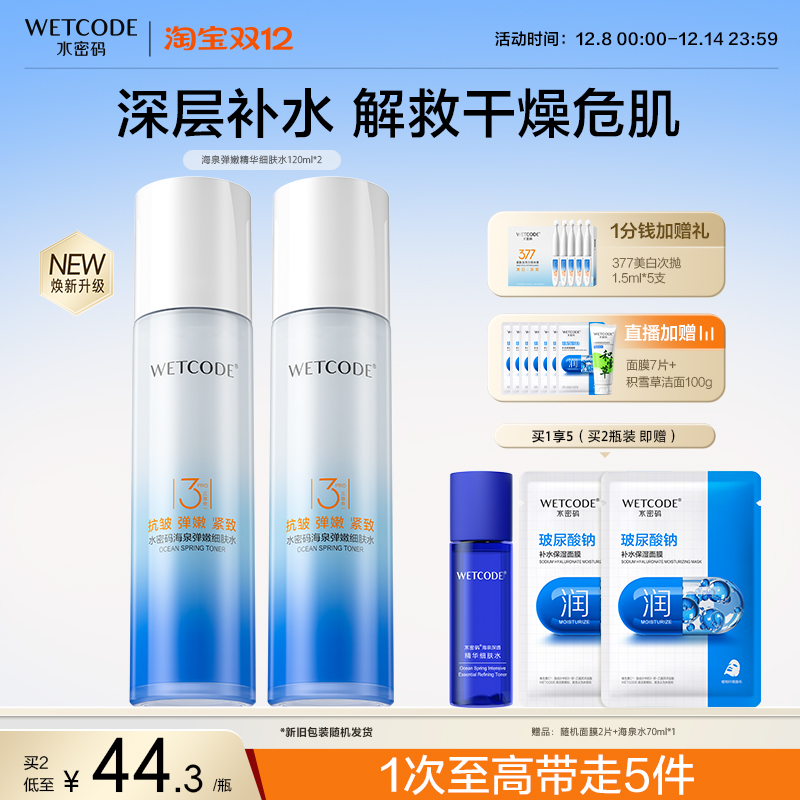 水密码海泉爽肤水乳液补水保湿