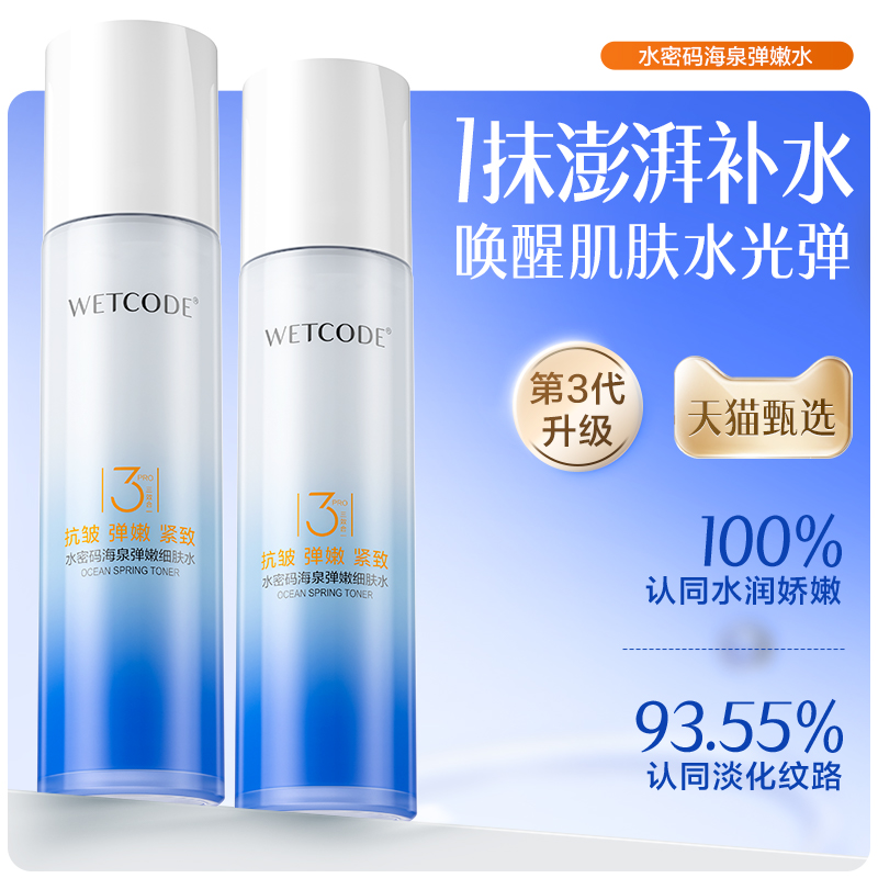 水密码海泉深透精华细肤水