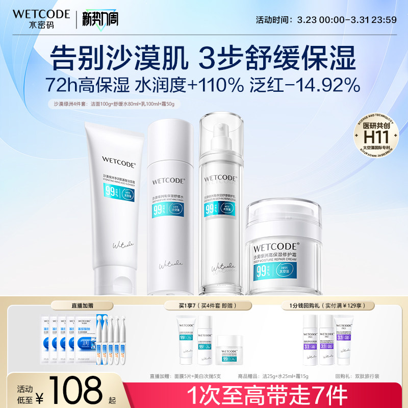 水密码绿洲水乳套装高保湿修护舒缓干皮换季补水护肤品官网