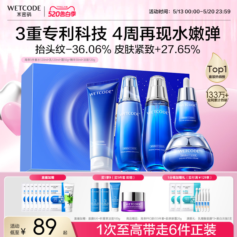 【520抢!买1送1】水密码海泉补水保湿水乳护肤品套装官方正品妈妈