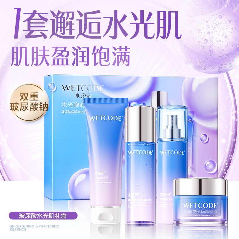 水密码护肤套盒礼盒四件套