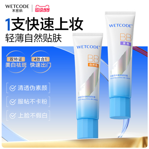 水密码轻薄美白隔离BB霜60g