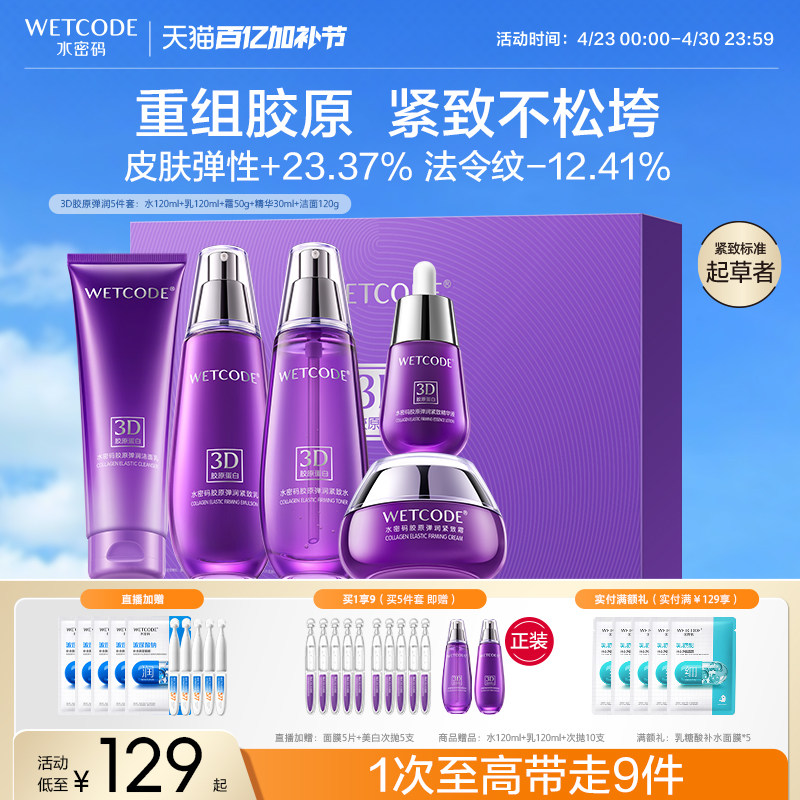 【母亲节礼物】水密码胶原抗皱紧致水乳护肤品套装淡纹礼盒送妈妈