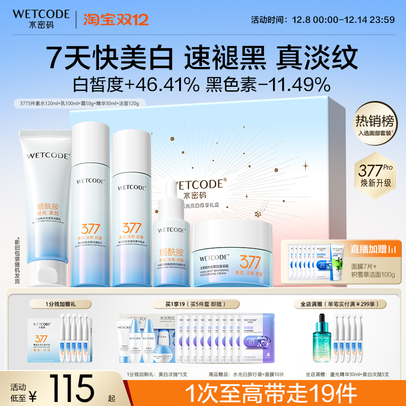 水密码377美白淡斑水乳套装面霜精华亮白补水保湿护肤女官方正品
