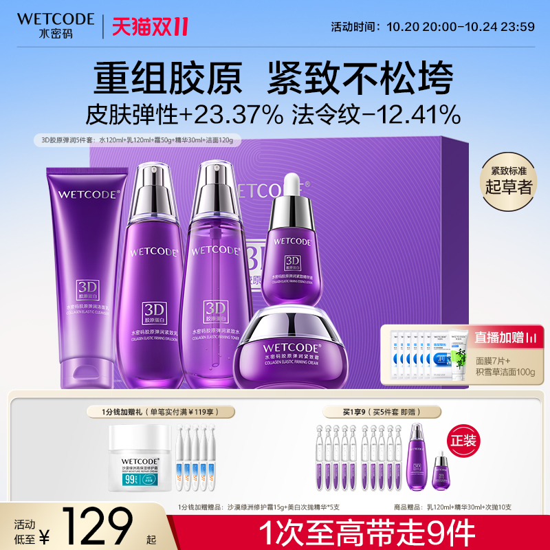 水密码胶原抗皱紧致精华护肤品套装送妈妈礼盒女抗初老官方正品